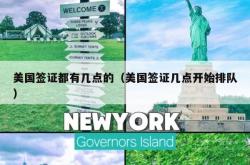 美国签证都有几点的（美国签证几点开始排队）