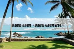 美国签证网站（美国签证网站官网）