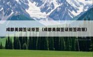 成都美国签证拒签（成都美国签证拒签政策）