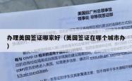 办理美国签证哪家好（美国签证在哪个城市办）