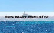 美国签证邀请函范文（美国公民邀请签证）