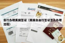 自行办理美国签证（美国自由行签证怎么办理流程）