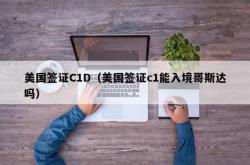 美国签证C1D（美国签证c1能入境哥斯达吗）