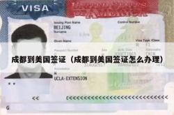 成都到美国签证（成都到美国签证怎么办理）