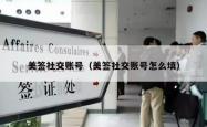 美签社交账号（美签社交账号怎么填）