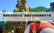 美国签证简历示范（美国签证简历模板官方版）