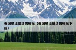 美国签证邀请信模板（美国签证邀请信模板下载）