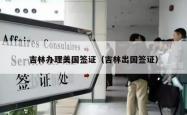 吉林办理美国签证（吉林出国签证）
