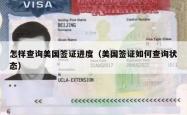怎样查询美国签证进度（美国签证如何查询状态）