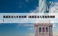 美国签证几年有效期（美国签证几年有效期限）