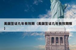 美国签证几年有效期（美国签证几年有效期限）