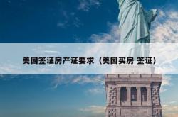 美国签证房产证要求（美国买房 签证）