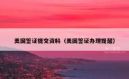 美国签证提交资料（美国签证办理提醒）