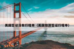 美国签证没有行程单（美国旅游签证行程单）