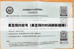 美签预约抢号（美签预约时间刷新规律）
