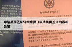 申请美国签证详细步骤（申请美国签证的最新政策）