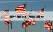 配偶有美国签证（美籍配偶签证）