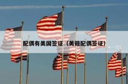 配偶有美国签证（美籍配偶签证）