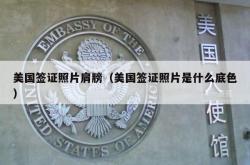 美国签证照片肩膀（美国签证照片是什么底色）