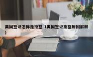 美国签证怎样是拒签（美国签证拒签原因解释）