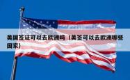 美国签证可以去欧洲吗（美签可以去欧洲哪些国家）