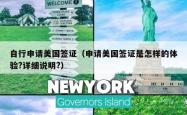 自行申请美国签证（申请美国签证是怎样的体验?详细说明?）