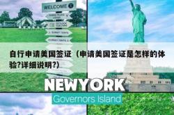 自行申请美国签证（申请美国签证是怎样的体验?详细说明?）