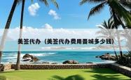 美签代办（美签代办费用晋城多少钱）