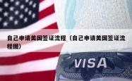 自己申请美国签证流程（自己申请美国签证流程图）