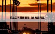 药业公司美国签证（去美国药品）