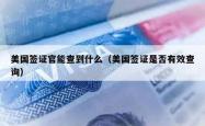 美国签证官能查到什么（美国签证是否有效查询）
