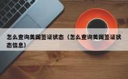 怎么查询美国签证状态（怎么查询美国签证状态信息）