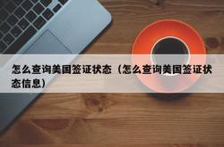 怎么查询美国签证状态（怎么查询美国签证状态信息）