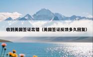 收到美国签证出错（美国签证反馈多久回复）
