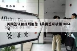 美国签证被拒后加急（美国签证被拒10043）