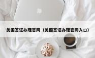 美国签证办理官网（美国签证办理官网入口）