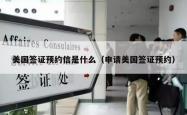 美国签证预约信是什么（申请美国签证预约）