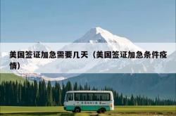 美国签证加急需要几天（美国签证加急条件疫情）