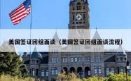 美国签证团组面谈（美国签证团组面谈流程）