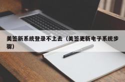 美签新系统登录不上去（美签更新电子系统步骤）