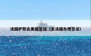 法国护照去美国签证（去法国办理签证）