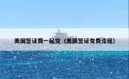 美国签证费一起交（美国签证交费流程）