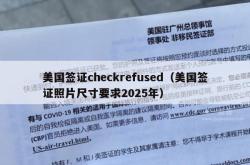 美国签证checkrefused（美国签证照片尺寸要求2025年）