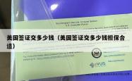 美国签证交多少钱（美国签证交多少钱担保合适）