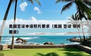 美国签证申请照片要求（美国 签证 照片 要求）