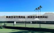 美国签证付费网站（美国签证缴费网站）