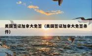 美国签证加拿大免签（美国签证加拿大免签条件）