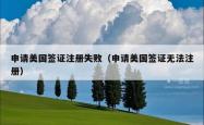 申请美国签证注册失败（申请美国签证无法注册）