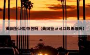 美国签证能带包吗（美国签证可以戴美瞳吗）