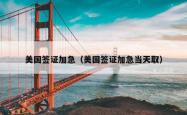 美国签证加急（美国签证加急当天取）